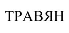 Товарный знак №1174136, принадлежит ИП Кравченко Юлия Алексеевна, ОГРНИП 316774600482741, ИНН 510302238970