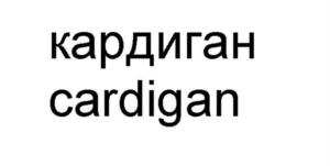 Товарный знак №1174161, принадлежит ИП Гилядова Галина Яковлевна, ОГРНИП 321774600492001, ИНН 772992329723