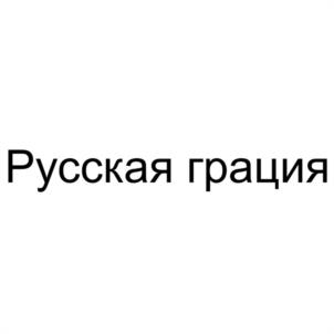 Товарный знак №1174221, принадлежит правообладателю Грохотов Алексей Алексеевич, ОГРН 0, ИНН 590309447349