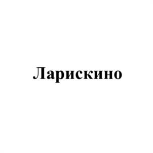 Товарный знак №1174262, принадлежит организации Общество с ограниченной ответственностью «Терехинский завод напитков», ОГРН 1114252001049, ИНН 4252001881
