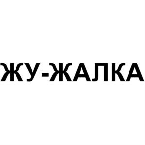 Товарный знак №1174284, принадлежит организации Общество с ограниченной ответственностью "Сладуница", ОГРН 1155476141370, ИНН 5504134524