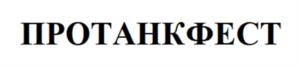 Товарный знак №1174295, принадлежит ИП Шаталов Евгений Александрович, ОГРНИП 314744823100110, ИНН 744800943824