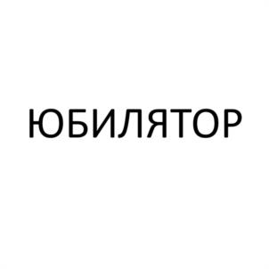 Товарный знак №1174322, принадлежит организации Общество с ограниченной ответственностью "КОНТРАСТ", ОГРН 1063808154772, ИНН 3808146454