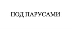 Товарный знак №1174323, принадлежит организации ОБЩЕСТВО С ОГРАНИЧЕННОЙ ОТВЕТСТВЕННОСТЬЮ "ПАРУСА СОЧИ", ОГРН 1187847361668, ИНН 7813626799