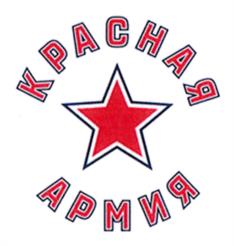 Товарный знак №1174549, принадлежит организации Общество с ограниченной ответственностью "Профессиональный хоккейный клуб ЦСКА", ОГРН 1057749018106, ИНН 7703570430