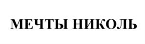 Товарный знак №1174575, принадлежит правообладателю Мареев Николай Петрович, ОГРН 0, ИНН 771810172973