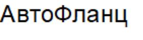 Товарный знак №1174721, принадлежит организации Общество с ограниченной ответственностью «Макромер Инновации», ОГРН 1247700254372, ИНН 9705222016
