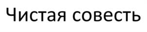 Товарный знак №1174798, принадлежит ИП КОСТРОМИТИНОВ ЕВГЕНИЙ СЕРГЕЕВИЧ, ОГРНИП 310432935700011, ИНН 434529492110