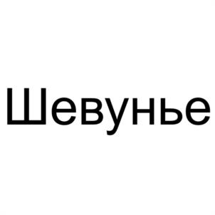 Товарный знак №1174804, принадлежит ИП Мельников Виктор Анатольевич, ОГРНИП 316237200056172, ИНН 230200349763