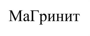 Товарный знак №1174863, принадлежит организации Общество с ограниченной ответственностью "МаГрин", ОГРН 1127747047108, ИНН 7708772543