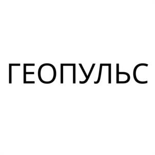 Товарный знак №1174892, принадлежит организации ОБЩЕСТВО С ОГРАНИЧЕННОЙ ОТВЕТСТВЕННОСТЬЮ "ГЕОПУЛЬС", ОГРН 1056164038116, ИНН 6164233206