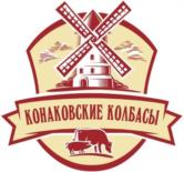 Товарный знак №1174923, принадлежит организации Общество с ограниченной ответственность «Конаковские колбасы», ОГРН 1056910006680, ИНН 6911023010