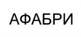 Товарный знак №1174942, принадлежит организации Общество с ограниченной ответственностью "Гелеспон", ОГРН 1187746103830, ИНН 7731395822