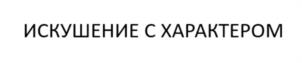 Товарный знак №1174964, принадлежит организации Общество с ограниченной ответственностью "Рубикон", ОГРН 1215400031945, ИНН 5406814200