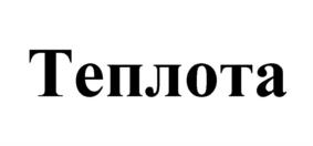 Товарный знак №1174994, принадлежит организации Общество с ограниченной ответственностью "ХЛЕБНЫЙ ДОМ", ОГРН 1157847198926, ИНН 7810356819