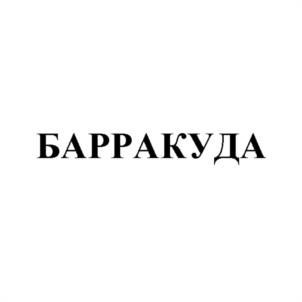 Товарный знак №1175014, принадлежит организации Общество с ограниченной ответственностью «БРИЗ», ОГРН 1117746322979, ИНН 7728771097