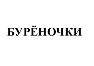 Товарный знак №1175062, принадлежит организации Общество с ограниченной ответственностью "Крейда", ОГРН 1223100016930, ИНН 3100011474