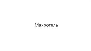 Товарный знак №1175095, принадлежит организации ОБЩЕСТВО С ОГРАНИЧЕННОЙ ОТВЕТСТВЕННОСТЬЮ "МАКРОМЕР ИННОВАЦИИ", ОГРН 1247700254372, ИНН 9705222016
