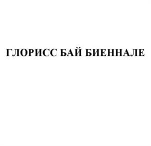 Товарный знак №1175187, принадлежит организации Общество с ограниченной ответственностью "МАСТЕРФУД", ОГРН 1077761217060, ИНН 7737524513