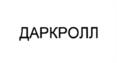 Товарный знак №1175267, принадлежит организации Акционерное общество "ТехноНИКОЛЬ", ОГРН 1027739072492, ИНН 7706019704