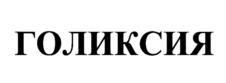 Товарный знак №1175281, принадлежит организации Общество с ограниченной ответственностью "Герофарм", ОГРН 1027810343417, ИНН 7826043970