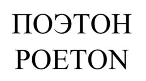 Товарный знак №1175309, принадлежит ИП Башмаков Леонид Алексеевич, ОГРНИП 304132634500251, ИНН 132601508281