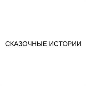 Товарный знак №1175315, принадлежит организации Общество с ограниченной ответственностью "ЗАГАДКИ ЕВРАЗИИ", ОГРН 1161690154801, ИНН 1655372611