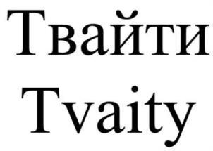 Товарный знак №1175317, принадлежит правообладателю Волкова Татьяна Михайловна, ОГРН 0, ИНН 291601039021
