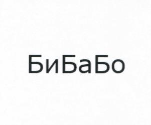 Товарный знак №1175358, принадлежит организации Акционерное общество "КЛУБ БИ-БА-БО", ОГРН 5077746813205, ИНН 7704649122
