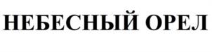 Товарный знак №1175362, принадлежит организации Акционерное общество "ВИННЫЕ ТЕРРУАРЫ СЕВАСТОПОЛЯ", ОГРН 1249200000720, ИНН 9200020843