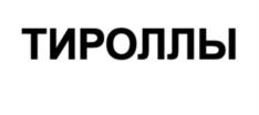 Товарный знак №1175387, принадлежит организации Закрытое Акционерное Общество «Круг», ОГРН 1027739879210, ИНН 7726070811