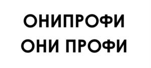Товарный знак №1175399, принадлежит организации ОБЩЕСТВО С ОГРАНИЧЕННОЙ ОТВЕТСТВЕННОСТЬЮ "ПРОДЮСЕРСКИЙ ЦЕНТР "ОНИ ПРОФИ", ОГРН 1207800156409, ИНН 7839134015