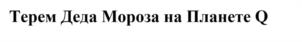 Товарный знак №1175402, принадлежит ИП Погуляев Юрий Николаевич, ОГРНИП 323220200063770, ИНН 222109090780
