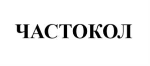 Товарный знак №1175413, принадлежит организации Общество с ограниченной ответственностью "ОСТРОГ", ОГРН 1247800060551, ИНН 7804709294