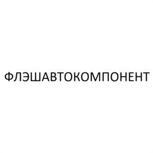 Товарный знак №1175432, принадлежит организации Общество с ограниченной ответственностью "ФЛЭШ АВТОКОМПОНЕНТ", ОГРН 1194027009395, ИНН 4029061050