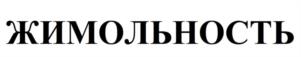 Товарный знак №1175460, принадлежит организации Общество с ограниченной ответственностью «Шамса-Холдинг», ОГРН 1044100643290, ИНН 4101095172