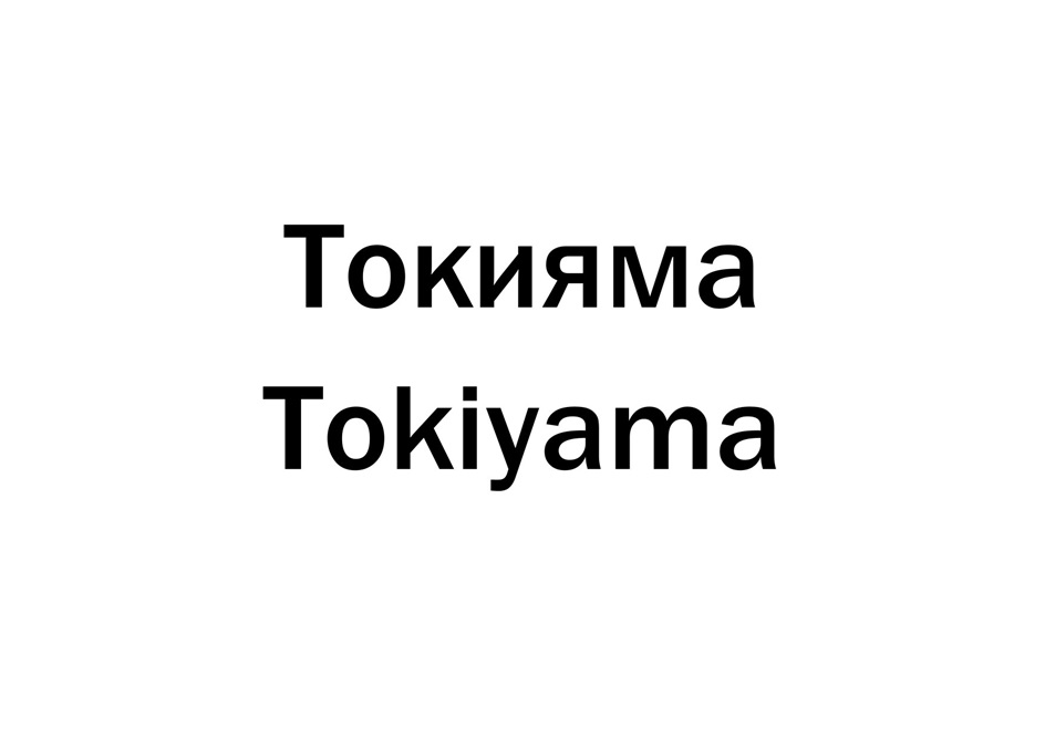 Товарный знак №1175462, принадлежит организации Общество с ограниченной ответственностью "Уайк", ОГРН 1137746595788, ИНН 7743894858