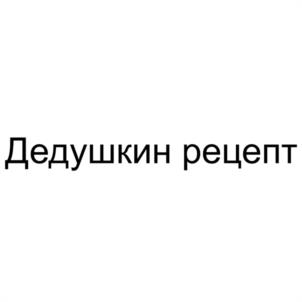 Товарный знак №1175468, принадлежит организации Общество с ограниченной ответственностью "ФЕРМЕРСКОЕ ПОДВОРЪЕ", ОГРН 1176733023202, ИНН 6713015949
