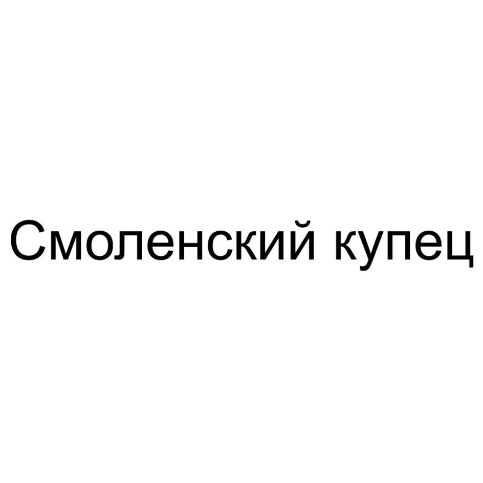 Товарный знак №1175470, принадлежит организации Общество с ограниченной ответственностью "ФЕРМЕРСКОЕ ПОДВОРЪЕ", ОГРН 1176733023202, ИНН 6713015949