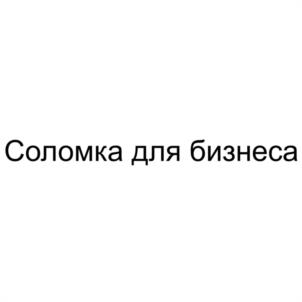 Товарный знак №1175518, принадлежит организации Общество с ограниченной ответственностью "СОЛОМКА", ОГРН 1237800012427, ИНН 7811784648