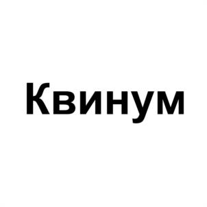 Товарный знак №1175550, принадлежит организации Общество с ограниченной ответственностью «Десятка», ОГРН 1237700139368, ИНН 9731110573