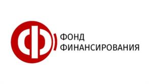 Товарный знак №1175571, принадлежит организации Общество с ограниченной ответственностью "Фонд финансового обеспечения", ОГРН 1182375024952, ИНН 2308254964