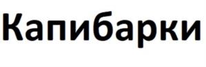 Товарный знак №1175591, принадлежит организации Общество с ограниченной ответственностью «Дымовское колбасное производство», ОГРН 1027700053446, ИНН 7731178578