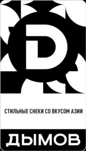 Товарный знак №1175592, принадлежит организации Общество с ограниченной ответственностью «Дымовское колбасное производство», ОГРН 1027700053446, ИНН 7731178578
