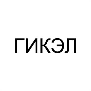 Товарный знак №1175617, принадлежит организации ОБЩЕСТВО С ОГРАНИЧЕННОЙ ОТВЕТСТВЕННОСТЬЮ "ГИКЭЛ", ОГРН 1153668022243, ИНН 3662995875