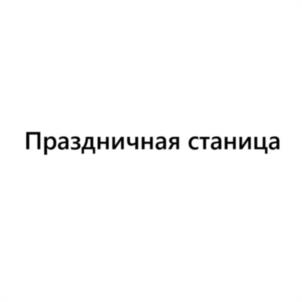 Товарный знак №1175620, принадлежит организации Общество с ограниченной ответственностью «Мясоперерабатывающее предприятие «Приволжские колбасы», ОГРН 1162130060685, ИНН 2124042470