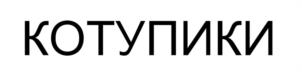 Товарный знак №1175659, принадлежит организации Общество с ограниченной ответственностью «БЮРО НАХОДОК», ОГРН 1147746871832, ИНН 7704870518