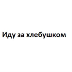 Товарный знак №1175732, принадлежит организации Открытое акционерное общество "Самарский хлебозавод №5", ОГРН 1026300766095, ИНН 6312011866