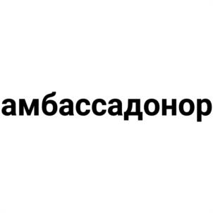 Товарный знак №1175744, принадлежит организации Автономная некоммерческая организация «Институт развития донорства «Донор-Сёрч (Поиск доноров)», ОГРН 1241600003677, ИНН 1686035415
