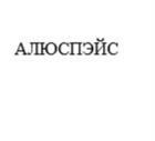 Товарный знак №1175747, принадлежит организации Общество с ограниченной ответственностью «АЛЮСПЭЙС», ОГРН 1135047009217, ИНН 5047145219